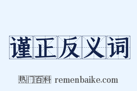 谨正反义词是什么意思的图片